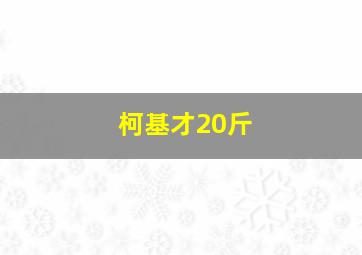 柯基才20斤