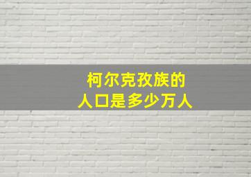 柯尔克孜族的人口是多少万人