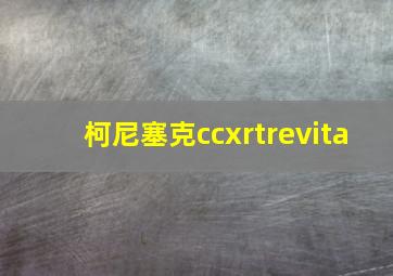 柯尼塞克ccxrtrevita