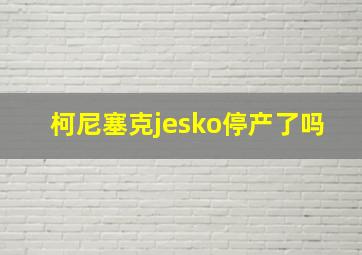 柯尼塞克jesko停产了吗