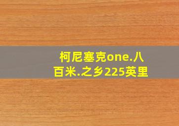 柯尼塞克one.八百米.之乡225英里