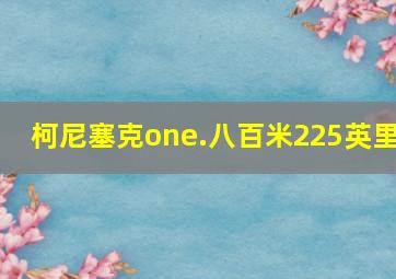 柯尼塞克one.八百米225英里