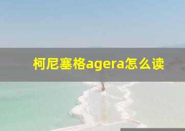 柯尼塞格agera怎么读