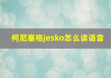 柯尼塞格jesko怎么读语音