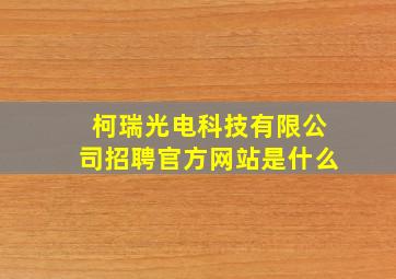 柯瑞光电科技有限公司招聘官方网站是什么