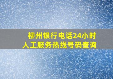 柳州银行电话24小时人工服务热线号码查询