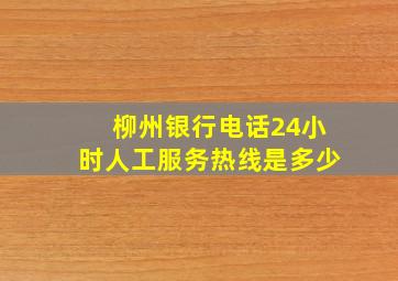 柳州银行电话24小时人工服务热线是多少