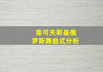 柴可夫斯基俄罗斯舞曲式分析