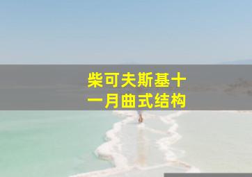 柴可夫斯基十一月曲式结构