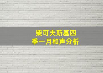 柴可夫斯基四季一月和声分析