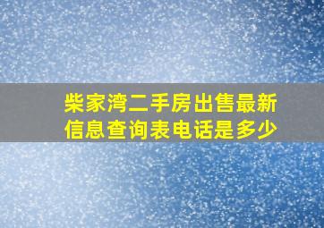 柴家湾二手房出售最新信息查询表电话是多少