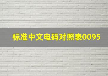 标准中文电码对照表0095