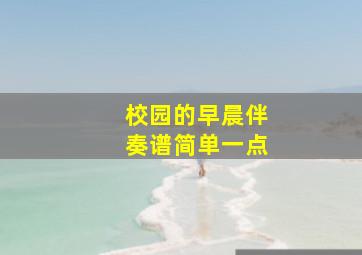 校园的早晨伴奏谱简单一点