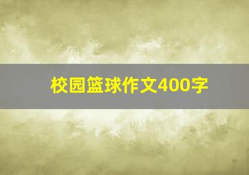 校园篮球作文400字