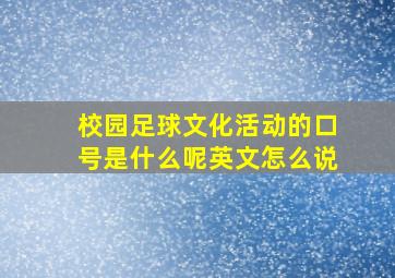 校园足球文化活动的口号是什么呢英文怎么说