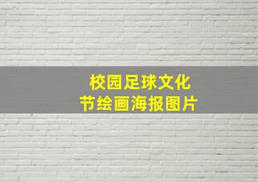 校园足球文化节绘画海报图片