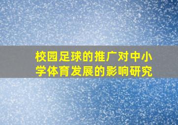 校园足球的推广对中小学体育发展的影响研究