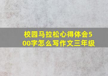 校园马拉松心得体会500字怎么写作文三年级