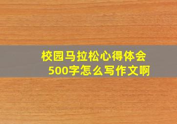 校园马拉松心得体会500字怎么写作文啊