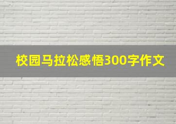 校园马拉松感悟300字作文