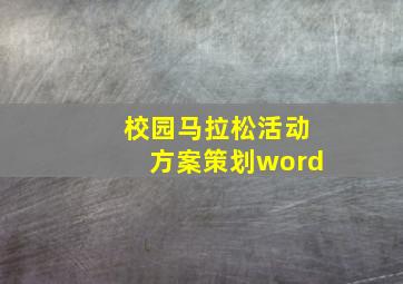 校园马拉松活动方案策划word