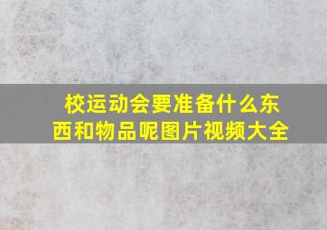 校运动会要准备什么东西和物品呢图片视频大全