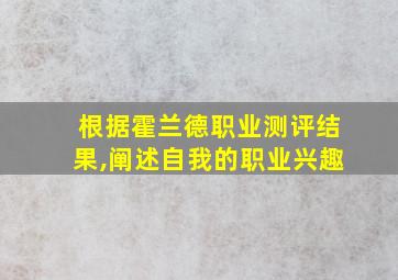 根据霍兰德职业测评结果,阐述自我的职业兴趣