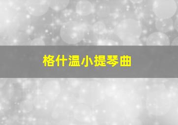 格什温小提琴曲