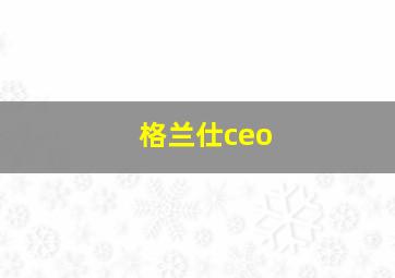 格兰仕ceo