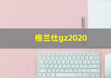 格兰仕gz2020