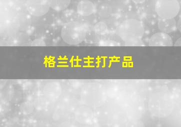 格兰仕主打产品