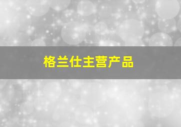 格兰仕主营产品