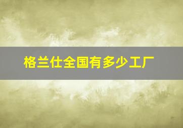 格兰仕全国有多少工厂