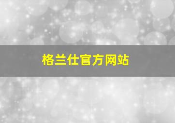 格兰仕官方网站