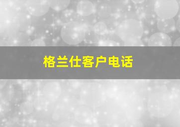 格兰仕客户电话