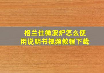 格兰仕微波炉怎么使用说明书视频教程下载