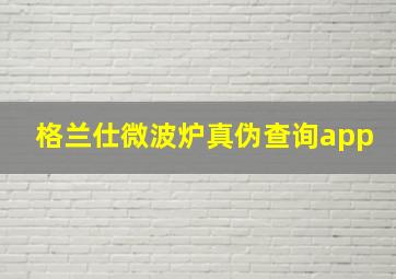 格兰仕微波炉真伪查询app