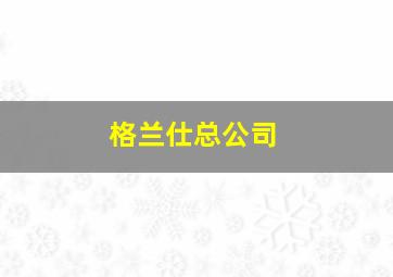 格兰仕总公司