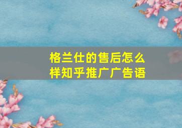 格兰仕的售后怎么样知乎推广广告语