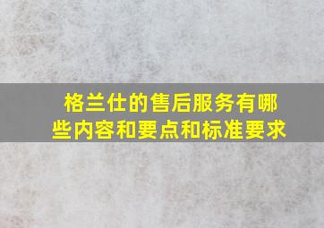 格兰仕的售后服务有哪些内容和要点和标准要求