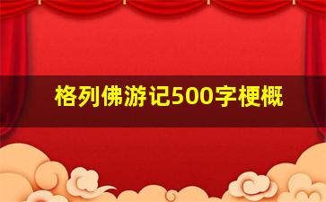 格列佛游记500字梗概