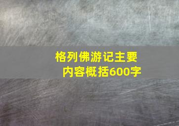 格列佛游记主要内容概括600字