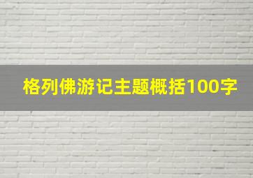 格列佛游记主题概括100字