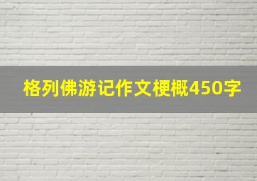 格列佛游记作文梗概450字