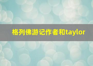 格列佛游记作者和taylor