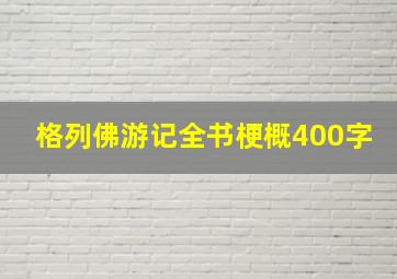 格列佛游记全书梗概400字