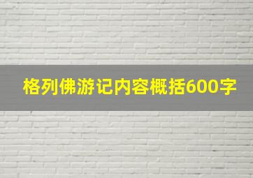 格列佛游记内容概括600字