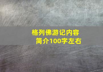 格列佛游记内容简介100字左右