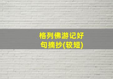 格列佛游记好句摘抄(较短)