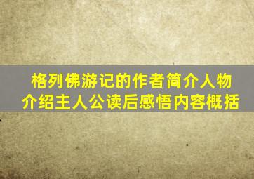 格列佛游记的作者简介人物介绍主人公读后感悟内容概括